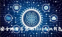 如何安全地分享您的Tokenim钱包地址