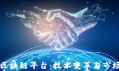 揭秘韩国区块链平台：技术变革与市场前景分析