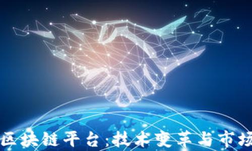 
揭秘韩国区块链平台：技术变革与市场前景分析