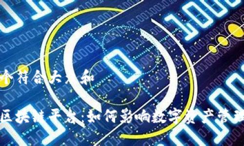 思考一个符合大众和

公信宝区块链平台：如何影响数字资产管理与安全