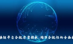 区块链平台合规方案模板：确保合规性的全面指