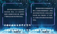 币安区块链交易平台官网币安区块链交易平台官