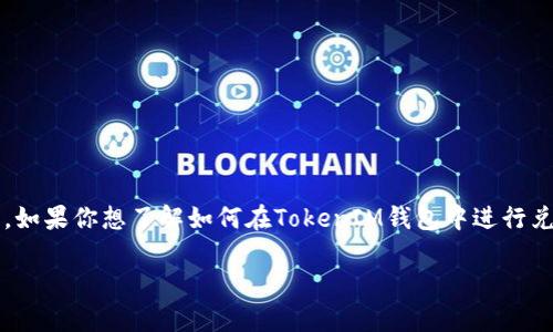 TokenIM钱包是一款去中心化的数字资产管理工具，它为用户提供了安全、方便的数字货币存储和交易功能。如果你想了解如何在TokenIM钱包中进行兑换操作，这里将提供详细的步骤以及相关的知识介绍。首先，我们来看看一个符合大众和以及相关的关键词。

TokenIM钱包如何有效进行数字货币兑换