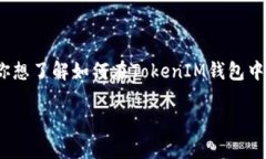 TokenIM钱包是一款去中心化的数字资产管理工具，