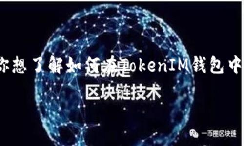 TokenIM钱包是一款去中心化的数字资产管理工具，它为用户提供了安全、方便的数字货币存储和交易功能。如果你想了解如何在TokenIM钱包中进行兑换操作，这里将提供详细的步骤以及相关的知识介绍。首先，我们来看看一个符合大众和以及相关的关键词。

TokenIM钱包如何有效进行数字货币兑换