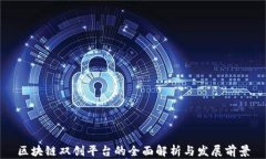 区块链双创平台的全面解析与发展前景
