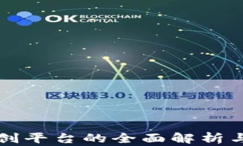 
区块链双创平台的全面解析与发展前景