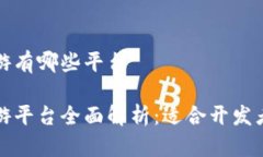 区块链开发手游有哪些平台区块链开发手游平台