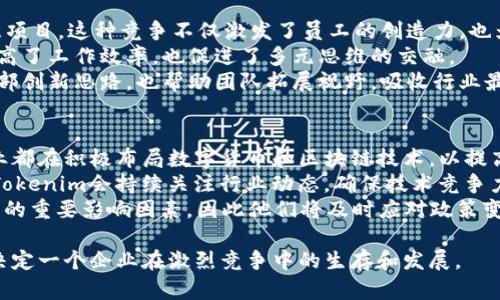   Tokenim高层领导团队介绍及其背景解析 / 

 guanjianci Tokenim, 高层人物, 区块链, 数字货币, 创新技术 /guanjianci 

在当今数字经济迅速发展的背景下，区块链技术和数字货币逐渐进入公众视野，而Tokenim作为这一领域的先锋之一，吸引了众多用户和投资者的广泛关注。Tokenim的成功离不开其核心团队的领导能力和创新精神。本文将详细介绍Tokenim的高层人物及其背景，同时探讨相关问题，以帮助读者更深入地理解该公司的运作模式及其在数字货币领域的未来发展。

Tokenim高层团队概述
Tokenim是一家致力于推动区块链技术和数字货币应用的企业，其核心团队由多位在科技、金融及运营等领域拥有丰富经验的高管组成。在这些高管中，有前金融机构高管、区块链技术专家、以及在市场营销和商业发展方面具有深厚背景的人士。团队的多样化背景为Tokenim的创新和市场开拓提供了坚实的基础。

高层人物介绍
Tokenim的领导团队包括以下几位关键人物：

ul
    li李明（CEO）: 李明在金融和科技领域的从业经验超过15年，曾在多家跨国公司担任战略顾问，负责公司的数字转型。他在区块链技术的应用及其商业模式创新方面有着深入的研究。/li
    li张伟（CTO）: 作为公司的首席技术官，张伟拥有丰富的工程技术背景和区块链开发经验，曾参与多个大型区块链项目的架构设计和实施。他致力于推动Tokenim技术的持续升级，确保公司在技术上的领先地位。/li
    li陈娟（COO）: 陈娟负责公司的日常运作以及市场推广，她在项目管理和运营方面经验丰富。她的加入为Tokenim带来了更高效的管理和更清晰的市场策略。/li
    li王磊（CMO）: 王磊在市场营销方面有着近10年的经验，特别是在数字营销和品牌推广领域。他负责Tokenim的全球市场战略，旨在扩大品牌影响力和用户基础。/li
    li赵敏（CFO）: 赵敏的财务管理经验使她能有效把握公司的财务风险和投资机会，帮助Tokenim实现可持续增长。/li
/ul

Tokenim的愿景和使命
Tokenim的愿景是通过区块链技术的应用，推动数字货币在全球经济中的普及。其使命是为用户提供安全、便捷的数字资产管理平台，助力实现公平和透明的金融生态环境。Tokenim相信，区块链技术将彻底改变传统金融的游戏规则，而Tokenim正是这一变革的推动者之一。

与高管相关的常见问题

1. Tokenim如何确保其高管团队的决策有效性？
Tokenim通过建立一个高效的决策机制来确保高管团队的决策有效性。首先，高层团队定期召开战略会议，讨论公司的发展方向和市场变化。这些会议不仅包括高层领导，还吸纳了不同业务部门的负责人，以确保从各个维度获取信息和建议。此外，Tokenim还利用数据分析工具，对市场趋势、用户行为及竞争对手状况进行深入分析，帮助高管团队做出基于数据的决策。
其次，Tokenim鼓励内部透明文化，高管之间保持开放的沟通渠道。高层人员需要定期向团队成员报告进展和策略，并就决策过程征求意见。这种透明且互动的文化增强了团队的凝聚力，也让每位成员都能了解公司的全局情况，从而更好地执行策略。
最后，Tokenim还建立了一套外部顾问机制，定期邀请行业专家和顾问团队进行意见反馈。这些专家通常具备广泛的行业视野，有助于高管团队识别潜在的业务机会和风险，进一步提高决策的科学性与有效性。

2. Tokenim高层团队如何处理危机和挑战？
在快速变化的区块链行业中，Tokenim高层团队面对各种潜在危机和挑战，例如市场波动、监管政策变化、技术故障等。为了有效应对这些危机，Tokenim采取了一系列措施。
首先，Tokenim建立了危机应对预案。当发生危机时，高层团队将迅速召开应急会议，分析现状并制定相应的应对策略。这种快速反应机制确保了公司能在短时间内采取行动，减少损失。
其次，Tokenim重视风险管理，特别是在新技术的应用和市场推广方面。高管团队会定期评估项目风险，并提出相应的降低风险策略。例如，在推出新产品前，通常会进行市场测试和用户反馈收集，以评估消费者的接受度和潜在的风险。
最后，Tokenim还重视团队的培训和演练。在日常运营中，公司的员工会接受危机管理培训，并参与模拟演练，以提高应对突发事件的能力。这种文化使得团队在面对危机时，能更加冷静和有效地执行应对方案。

3. Tokenim如何选拔和培养高管人才？
Tokenim在选拔和培养高管人才方面有一套完善的机制。首先，公司在招聘时会设定一系列明确的标准，包括专业背景、管理经验和行业相关知识。此外，Tokenim还非常重视候选人的创新能力和领导力，优先考虑那些能够在瞬息万变的市场环境中带来新思路的人才。
其次，Tokenim建立了高管培养体系，不仅是在招聘前期进行严格筛选，也为入职后人才的发展提供支持。通过定期的培训和学习机会，高管人员不仅可以不断更新自己的专业知识，还能进行跨领域的知识学习，这种多样化的培训有助于拓宽视野，激发创新思维。
此外，Tokenim的高层管理也鼓励内部晋升，尤其是那些在公司内部表现优异、业绩突出的人才。在公司文化上，强调团队协作和个人进步，使得员工更有归属感和目标感，这样的环境有助于留住优秀的人才并推动他们成长为下一代的领导者。

4. Tokenim如何保持团队的创新能力？
为了保持团队的创新能力，Tokenim采取了多种策略。首先，公司强调开放的创新文化，鼓励员工提出创意和建议。定期组织内部创新大赛，让员工展示自己的创意项目，这种竞争不仅激发了员工的创造力，也为公司带来了新的业务想法。
其次，Tokenim重视跨部门协作，打破了不同团队之间的壁垒。通过项目组的形式，不同背景的员工可以在一起协作解决某个具体问题，这样的跨部门合作不但提高了工作效率，也促进了多元思维的交融。
此外，Tokenim还与外部创新机构和初创公司建立合作关系，定期参与行业豪杰的研讨会和技术交流会，以签订合作协议或进行技术分享。这样，不仅能够吸纳外部创新思路，也帮助团队拓展视野，吸收行业最佳实践。

5. Tokenim的高管对公司未来发展的看法是什么？
Tokenim的高管们对未来的发展持乐观态度，认为区块链技术和数字货币的应用场景将不断扩大。现代社会向数字化、智能化转型的趋势愈加明显，许多传统行业都在积极布局数字货币和区块链技术，以提高运行效率和透明度。
CEO李明表示，Tokenim将加大技术研发投入，持续创新技术解决方案，以满足市场的多样化需求。CTO张伟则强调，未来的技术将会更加关注安全性与用户体验，Tokenim会持续关注行业动态，确保技术竞争力。
COO陈娟对市场拓展持乐观态度，她指出，随着全球对区块链技术的关注度加大，公司将积极开拓国际市场。此外，高管们意识到，监管政策的变化是数字货币行业的重要影响因素，因此他们将及时应对政策变动，以确保公司的合规性和可持续发展。

通过上述内容，读者可以更全面地了解Tokenim的高层人物以及他们在公司发展战略中的关键作用。在快节奏的数字经济时代，能否具备强有力的领导团队，将决定一个企业在激烈竞争中的生存和发展。