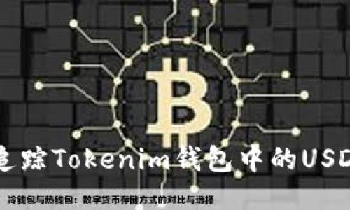 如何追踪Tokenim钱包中的USDT交易
