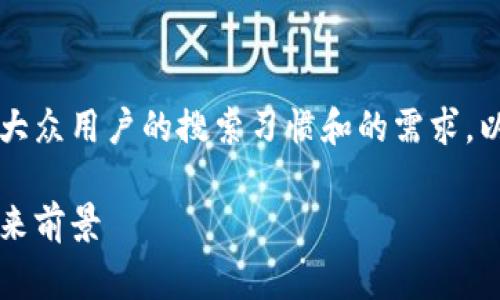 区块链平台众筹的主题非常热门，结合大众用户的搜索习惯和的需求，以下是一个符合要求的和相关的关键词：

区块链平台众筹：新型融资方式及其未来前景