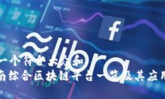 思考一个符合大众和  : 全南综合区块链平台一览