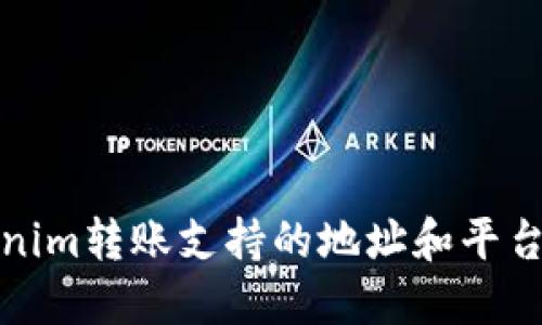 Tokenim转账支持的地址和平台指南