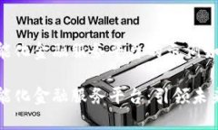 区块链智能化金融服务平台的示例如下：区块链