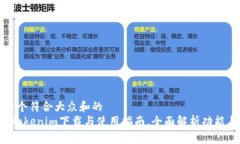 思考一个符合大众和的IOS版Tokenim下载与使用指南