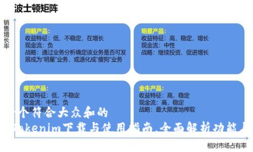 思考一个符合大众和的
IOS版Tokenim下载与使用指南，全面解析功能与特点