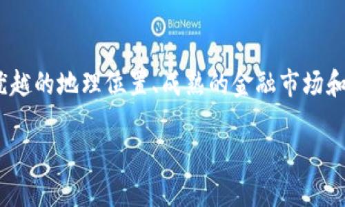 香港作为国际金融中心，近年来在区块链 tecnología 和数字货币领域迅速崭露头角，成为全球区块链的热土之一。其原因不仅在于香港优越的地理位置、成熟的金融市场和健全的法律体系，还源于该地区对创新技术的开放态度。为了更全面地理解香港为何被称为区块链平台，本文将围绕这一主题展开深入分析。

香港为何被称为区块链平台？
