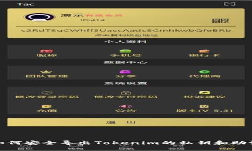 : 如何安全导出Tokenim的私钥和助记词