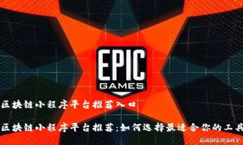 区块链小程序平台推荐入口

区块链小程序平台推荐：如何选择最适合你的工具