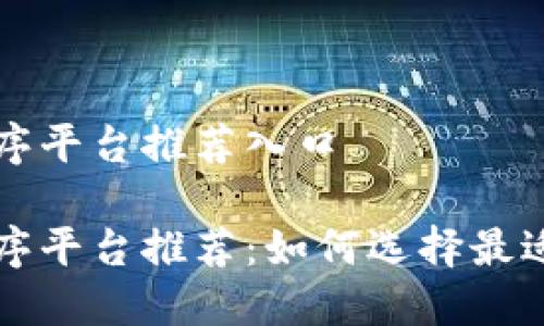 区块链小程序平台推荐入口

区块链小程序平台推荐：如何选择最适合你的工具