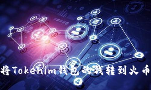 : 如何将Tokenim钱包的钱转到火币交易所