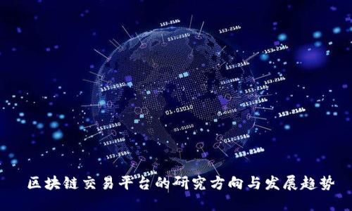 区块链交易平台的研究方向与发展趋势
