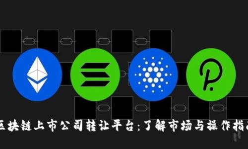 区块链上市公司转让平台：了解市场与操作指南