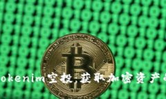 如何参与Tokenim空投：获取加密资产的完整指南