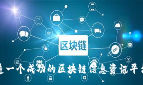 :
如何打造一个成功的区块链信息资讯平台小程序