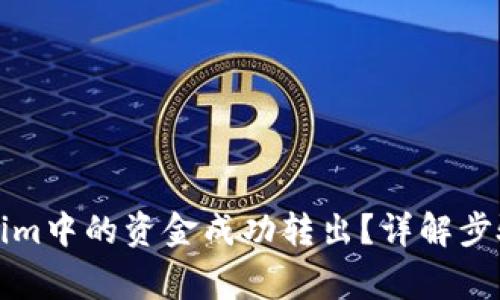 如何将Tokenim中的资金成功转出？详解步骤与注意事项