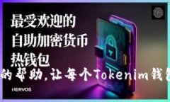 titile如何在Tokenim钱包中查看授权设置？  Tokenim