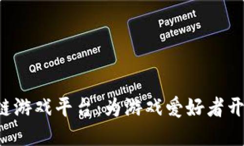 : GGs区块链游戏平台：为游戏爱好者开辟的新天地