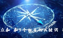 思考一个符合大众和 和5个相关的关键词 用逗号