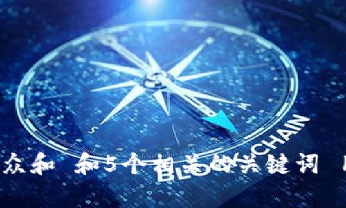 思考一个符合大众和 和5个相关的关键词 用逗号分隔，放进