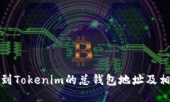 如何找到Tokenim的总钱包地址及相关信息