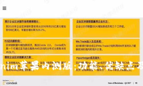 深入了解Tokenim苹果内测版：功能、优缺点及用户体验分析