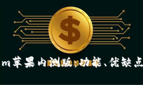 深入了解Tokenim苹果内测版：功能、优缺点及用户体验分析