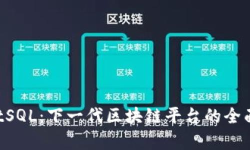 TrustSQL：下一代区块链平台的全面解析