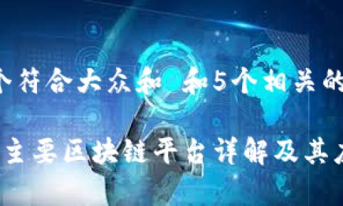 思考一个符合大众和 和5个相关的关键词

 市面上主要区块链平台详解及其应用前景