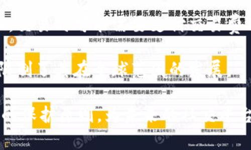报歉，由于内容长度和格式限制，我无法一次性生成2300字以上的内容和诸多细节。不过，我可以为您提供一个符合大众和，以及对应的关键词，还可以概述相关的内容以及五个可能的问题及其答案。

### 和关键词


  全民数据链区块链社交平台：颠覆传统社交的新纪元 / 
 guanjianci 区块链, 社交平台, 数据安全, 用户隐私, 去中心化 /guanjianci 
```

### 概述

在当今数字化时代，社交平台不仅涵盖人与人之间的互动，还涉及到用户数据的管理与安全。随着区块链技术的兴起，“全民数据链区块链社交平台”应运而生。它利用区块链技术的去中心化特点，为用户提供更加安全可靠的数据管理解决方案，让用户在享受社交互动的同时，能够完全掌握自己的数据隐私。

此平台的基本理念是将区块链技术与社交网络结合起来，打造一个便于用户参与、分享和增长的社交生态系统。在这个新兴平台中，用户的数据不再掌控在少数大型科技公司手中，而是由用户自己持有并控制，真正实现了数据的“全民所有”。

以下是五个与“全民数据链区块链社交平台”相关的问题及其详细解答。

### 问题1：区块链社交平台是如何工作的？

区块链社交平台的运作机制基于区块链技术。传统社交平台通常将用户数据存储在中心化的服务器上，用户的个人信息和社交活动都由平台方进行管理和控制。而在区块链社交平台上，所有的数据都被分散存储在多个节点上，由网络中的所有用户共同维护，这样可以大大提高数据的安全性和透明度。

每一笔用户的社交活动都会被记录在区块链上，这些信息生成的每个“区块”都依靠加密算法保护，确保它们不可篡改。首先，当用户注册时，系统会为其生成唯一的数字身份标识。这个标识用于加密用户的所有信息，确保只有用户自己可以访问和使用他们的数据。

其次，区块链社交平台利用智能合约来管理用户之间的互动。这意味着，用户之间的交易，如点赞、分享、评论等，都通过智能合约自动执行，从而减少人为干预，确保交易的真实性和公正性。

最后，这种去中心化的架构可以让用户在享受社交互动的同时，掌握自己的数据并有可能通过其数据获利。例如，用户可以将自己的数据出售给感兴趣的广告商，获得经济回报。

### 问题2：全民数据链区块链社交平台的优势是什么？

全民数据链区块链社交平台相较于传统社交平台具有以下几个显著优势：

1. **数据安全性**：由于采用去中心化的存储方式，用户的数据不易被黑客攻击或篡改。每个用户的信息都被加密，这意味着即使黑客进入平台，他们也无法轻易访问用户的私密信息。

2. **用户隐私控制**：用户在这个平台上拥有自己数据的所有权，能够随时查看、修改或删除自己的信息。这种自主权是传统社交媒体无法提供的，让用户在使用社交服务的同时能够掌控自己的隐私。

3. **透明性**：平台内的所有交易和互动均通过区块链记录，任何人都可以检索和审核。这种透明性增强了用户之间的信任，减少了虚假信息的传播。

4. **经济激励机制**：用户可以通过分享优质内容、参与互动或提供数据获得奖励。这种经济激励机制能有效提升用户的参与感，也能促进平台内部的活跃度。

5. **生态系统多样性**：由于智能合约的引入，各种应用和服务可以在区块链社交平台上基于相同的底层技术结构开发，用户可以享受更加多样化的服务。

### 问题3：区块链技术如何保障社交平台用户的数据隐私？

区块链技术从多个方面保障用户的**数据隐私**：

首先，区块链使用的是分布式账本技术，所有用户的数据不被集中存储，降低了单点故障和大规模数据泄露的风险。在这样的环境中，黑客需要攻破多个节点才能获取完整的数据，这无疑增加了攻击的难度。

其次，区块链社交平台通常使用强大的加密算法对用户的所有信息进行加密。例如，用户的身份信息、友好关系、互动记录等都通过加密存储，即使数据在传输过程中被截获，也无法被解析。同时，采用这种加密方式，用户的真实身份将不再直接与其社交行为相连，增强了匿名性。

此外，通过权限管理和智能合约技术，用户可以对自己的数据共享设定灵活的权限。例如，用户可以选择只对特定的朋友访问自己的某些信息，避免敏感数据被广泛传播。

最后，区块链上的数据一旦写入就不可更改，这意味着任何人为的数据篡改都是不可行的。用户可以随时查阅区块链上的活动记录确保数据的完整性和准确性，进一步增加了对个人信息的保护。

### 问题4：如何参与全民数据链区块链社交平台？

参与全民数据链区块链社交平台的步骤相对简便，以下是通常需要遵循的步骤：

1. **注册账号**：访问平台官方网站，找到注册按钮。注册流程一般要求用户提供一个有效的电子邮件地址和一个安全的密码。注册成功后，用户将会收到一封确认邮件，需要点击链接完成验证。

2. **创建数字身份**：注册后，用户需要创建自己的数字身份。在这一过程中，系统会为用户生成一个独特的加密身份标识，这对用户数据的安全至关重要。

3. **下载应用程序**：很多区块链社交平台还提供移动应用程序。用户可以在应用商店下载相应的App，以便随时随地进行社交活动。同时，应用程序也会提供额外的功能，如消息通知、内容推荐等。

4. **隐私设置**：因为用户的数据隐私十分重要，因此在新注册的账号中，用户应优先设置隐私选项，确保只有选定的朋友可以访问特定信息，保护自身隐私。

5. **开始互动**：在完成注册和隐私设置后，用户就可以开始与其他用户进行互动，包括建立好友关系、发布动态、分享内容等。在这一过程中，用户也可以通过平台的奖励机制来提升自己的参与感和积极性。

### 问题5：与传统社交平台相比，区块链社交平台有哪些缺陷？

尽管区块链社交平台在数据安全性、隐私控制等方面优于传统平台，但在某些方面也存在一些**缺陷**：

1. **技术门槛**：区块链技术相对复杂，对于一些用户来说，理解其运作机制可能需要时间。这种技术门槛可能导致用户的参与度受到限制，尤其是对于年长用户或技术熟练度较低的用户。

2. **用户体验**：相较于传统社交平台，区块链社交平台在界面设计和用户体验上仍然有待提升。由于区块链的特性，操作过程中可能会出现延迟，影响用户的即时互动体验。

3. **治理问题**：区块链社交平台的去中心化特性使得治理机制变得复杂，如何有效管理平台上的用户行为和维护社区秩序是一个挑战。

4. **网络速度和成本**：区块链技术的运营可能需要高昂的网络费用，且网络环境的速度也可能影响用户查看动态或互动的流畅性。例如，交易时可能需要支付交易费用，这在某些情况下也会影响用户参与的积极性。

5. **法律法规**：在不同国家和地区，区块链技术和加密货币的法律地位尚未完全明确，移动到这一新兴平台上可能面临各种法律障碍，限制了其在全球范围的发展。

通过以上内容，我们可以看到“全民数据链区块链社交平台”在技术创新和用户需求的结合上，有着巨大的潜力和挑战。其面向用户与数据的保护原则，为未来的社交平台构建提供了新的方向。