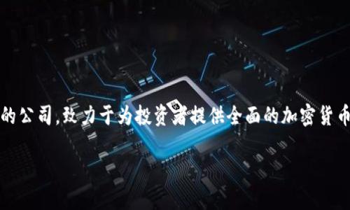 Tokenim的全称是Token Investment Management，它是一个专注于区块链和数字资产投资管理的公司，致力于为投资者提供全面的加密货币投资服务。在以下的内容中，我们将详细探讨Tokenim的核心业务、市场策略、行业前景以及相关问题。

Tokenim投资管理：区块链时代的智慧资产配置