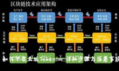  如何下载正版Tokenim：详细步骤与注意事项