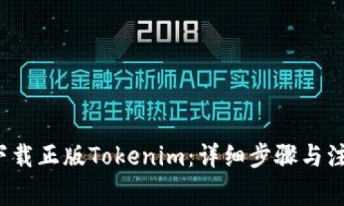  如何下载正版Tokenim：详细步骤与注意事项
