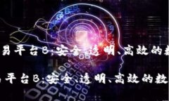 《国家认可的区块链交易平台B：安全、透明、高