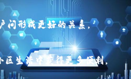 区块链小区管理平台下载近几年随着区块链技术的快速发展，越来越多的应用开始落地，尤其是在物业管理方面。本文将探讨区块链小区管理平台的下载以及相关的优势、功能和未来发展趋势。

  区块链小区管理平台下载：提升社区管理效率的最佳选择 / 

 guanjianci 区块链,小区管理平台,物业管理,下载,智能社区 /guanjianci 

一、区块链是什么，它在小区管理中的优势
区块链是一种去中心化的分布式账本技术，具有信息不可篡改、透明性高等特性。近年来，它被广泛应用于金融、医疗、供应链等多个领域。而在小区管理中，区块链技术则为物业管理带来了新的可能性。
首先，区块链的去中心化特性，使得小区管理信息不再依赖于单一中心，降低了操作风险。从而提高了数据的安全性和透明度。每一项物业管理操作，如维修申请、费用收取、业主意见等，都可以在区块链上进行记录，任何人都可以查阅，确保了信息的公开与公平。
其次，利用智能合约，物业管理的流程可以实现自动化。这意味着在满足一定条件后，系统可以自动执行相关操作，比如在业主缴纳物业费后，系统自动发送电子收据，或在业主提出维修请求后，自动分配任务给相关维护人员，极大地提高了工作效率。

二、区块链小区管理平台的主要功能
在选择适合的小区管理平台时，我们应重点关注以下几个功能：
1. 物业费用管理：小区管理平台能够记录业主们的费用交纳情况，还可以支持多种支付方式如微信、支付宝等，提高费用回收的及时性。
2. 维修报修系统：通过平台，业主可以一键发起维修请求，系统会根据报修内容转发给相关维护人员，确保报修请求被及时处理。
3. 业主互动：平台支持业主可以在上面交流、分享经验或表达意见，甚至可以进行投票等，这样可以更好地促进社区的团结与和谐。
4. 信息透明：所有的管理信息都将在平台上公开，业主可以随时查阅社区的各项开支、收入等数据，维护管理的透明度。
5. 数据安全保障：由于区块链的特性，所有数据均不可篡改，保障业主的私密数据与资金的安全，为小区管理提供了可靠的支撑。

三、如何下载区块链小区管理平台
下载区块链小区管理平台相对简单，用户可以在各大应用市场中搜索相关平台进行下载。以下是详细的步骤：
1. **应用市场搜索**：打开您的手机应用商店，如苹果应用商店或安卓的Google Play，搜索关键词“区块链小区管理平台”。
2. **选择合适的应用**：在搜索结果中，用户可以根据应用的评分、下载量以及用户评价来选择适合自己的平台。务必选择那些评分较高且评价良好的应用，以保证服务质量。
3. **安装应用**：点击下载按钮，等待应用程序自动下载安装完成。安装完毕后，点击打开进入程序界面。
4. **注册和绑定小区信息**：首次使用该平台时，用户需要注册账户，并按照指引绑定自己居住的小区信息，确保使用过程中信息准确。
5. **初步设置**：在完成注册后，建议用户根据个人需要进行应用的初步设置，如通知提醒、支付方式等。这样可以提升后续使用的便利性。

四、区块链小区管理平台的未来发展趋势
随着区块链技术的不断进步和社区需求的多样化，区块链在小区管理中的应用前景十分广阔：
1. **智能合约的全面应用**：未来，更多的物业管理环节，有望通过智能合约实现自动化管理，包括入住、退租、维修等各个方面，将极大提高管理效率。
2. **数据共享机制**：未来的平台将可能与各类政府机构、物业公司等进行信息互通，高效整合资源，形成一个更为完整的社区管理生态系统。
3. **人工智能交互服务**：区块链小区管理平台有潜力与人工智能技术结合，开发智能客服系统，为业主提供24小时的服务机器人，解答业主疑问，提升服务效率。
4. **推广至其他社区类型**：不仅是纯住宅小区，区块链管理平台的应用也可能扩展至商业小区、写字楼及园区等，提供更为全面的管理方案和服务。
5. **更高水平的安全性与隐私保护**：随着技术的不断成熟，未来平台将更加注重数据的安全性和隐私保护，确保业主的敏感信息能够得到有效保护。

五、常见问题解答

1. 区块链小区管理平台的收费标准是什么？
大多数区块链小区管理平台提供不同的收费模式。一般来说，平台会根据小区的规模、所需功能以及服务层次等因素来制定相应的收费标准。有的可能会收取一次性下载费用，也有可能采用按季度或按年收费的方式。此外，有些平台可能提供基础功能免费使用，但如果需要更高级的服务和功能，则可能需要付费。
例如，某些平台可能会按户收取管理费用，而有些平台则可能会根据提供的增值服务，如数据分析深度或私人定制服务的不同来定价，用户在选择时需要根据自己的需求和预算来进行相应的选择。

2. 使用区块链小区管理平台是否安全？
区块链小区管理平台通常会具备较强的安全性，原因在于区块链技术本身具有较高的安全性。由于数据采用去中心化方式存储，每个人都拥有账本的副本，因此不容易被篡改或删除。此外，平台一般会采用加密技术，确保用户的个人信息不会被泄露。
不过，任何技术都有其潜在风险，特别是在网络环境下，用户的账户信息、支付信息等隐私数据，仍可能面临盗取风险。因此，用户应选择信誉高的平台，并注意账号与密码的保护。
此外，用户在使用过程中也应定期更新软件，以避免因使用旧版本带来的潜在安全隐患。通过加强安全意识，用户可以较大程度上保障自己的信息安全。

3. 平台无法下载或者安装失败怎么办？
如果在下载或安装过程中遇到问题，建议首先检查网络连接是否正常，因为不稳定的网络会导致下载中断或失败。如果网络正常，可能是应用商店中的版本与您的设备不兼容，需查看平台的系统要求并进行相应的更新。
您还可以尝试清除手机的缓存，重启设备后重新下载。有时，应用商店的服务器可能会出现问题，这种情况下可稍后再试或联系客服进行咨询。
如仍无法解决，可考虑访问平台的官方网站，查看是否有直接的下载链接，或尝试在其他应用商店中搜索。此外，借助其他用户的反馈和经验也可以解决问题。

4. 平台有哪些用户评价？
用户评价通常反映出一个平台的实际使用体验，使用者可通过他们的反馈来了解该平台的优缺点。好的小区管理平台，用户通常反馈会集中在界面友好、操作简便、服务到位等方面，而不好的平台则可能存在问题，如加载慢、功能不如宣传、客服服务差等。
用户可以通过各种社交媒体、论坛或者主流应用商店的评论系统来获取以上信息。尤其是查看高星级用户的评价，通常能帮助新用户避开踩雷。
在选择时，还可以与小区内的朋友进行交流，借助其使用经验来帮助判断，以找到最合适的管理平台。

5. 如何提高平台的使用效率？
为了提高区块链小区管理平台的使用效率，用户可以采取以下几种方式：
1. 熟悉平台的各类功能，尽量多使用不同的模块。很多平台的功能设计目的是助力社区管理，用户应多尝试以找到最适合的使用方法。
2. 定期查看更新和公告，很多平台会定期推出新的功能和安全补丁，及时了解这些信息能让您使用平台时随时保持在最新的状态。
3. 为小区物业与业主之间的互动促进机会，鼓励业主积极在平台上表达反馈，增进与物业的沟通。这不仅可以提升管理效率，也会让所有住户间形成更好的关系。
总之，区块链小区管理平台的使用不仅是技术的应用，更是如何通过这些工具去提升居民生活质量的实际表现。

通过对本内容的深入探讨，相信您对区块链小区管理平台下载以及相关知识已经有了更清晰的认识。希望这能帮助您在今后的物业管理和小区生活中获得更多便利。