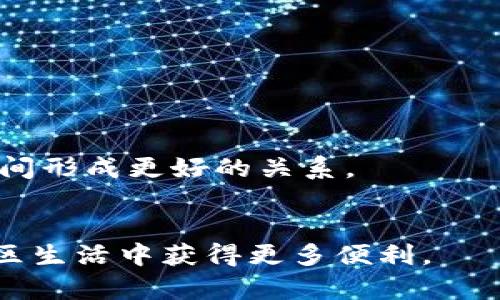 区块链小区管理平台下载近几年随着区块链技术的快速发展，越来越多的应用开始落地，尤其是在物业管理方面。本文将探讨区块链小区管理平台的下载以及相关的优势、功能和未来发展趋势。

  区块链小区管理平台下载：提升社区管理效率的最佳选择 / 

 guanjianci 区块链,小区管理平台,物业管理,下载,智能社区 /guanjianci 

一、区块链是什么，它在小区管理中的优势
区块链是一种去中心化的分布式账本技术，具有信息不可篡改、透明性高等特性。近年来，它被广泛应用于金融、医疗、供应链等多个领域。而在小区管理中，区块链技术则为物业管理带来了新的可能性。
首先，区块链的去中心化特性，使得小区管理信息不再依赖于单一中心，降低了操作风险。从而提高了数据的安全性和透明度。每一项物业管理操作，如维修申请、费用收取、业主意见等，都可以在区块链上进行记录，任何人都可以查阅，确保了信息的公开与公平。
其次，利用智能合约，物业管理的流程可以实现自动化。这意味着在满足一定条件后，系统可以自动执行相关操作，比如在业主缴纳物业费后，系统自动发送电子收据，或在业主提出维修请求后，自动分配任务给相关维护人员，极大地提高了工作效率。

二、区块链小区管理平台的主要功能
在选择适合的小区管理平台时，我们应重点关注以下几个功能：
1. 物业费用管理：小区管理平台能够记录业主们的费用交纳情况，还可以支持多种支付方式如微信、支付宝等，提高费用回收的及时性。
2. 维修报修系统：通过平台，业主可以一键发起维修请求，系统会根据报修内容转发给相关维护人员，确保报修请求被及时处理。
3. 业主互动：平台支持业主可以在上面交流、分享经验或表达意见，甚至可以进行投票等，这样可以更好地促进社区的团结与和谐。
4. 信息透明：所有的管理信息都将在平台上公开，业主可以随时查阅社区的各项开支、收入等数据，维护管理的透明度。
5. 数据安全保障：由于区块链的特性，所有数据均不可篡改，保障业主的私密数据与资金的安全，为小区管理提供了可靠的支撑。

三、如何下载区块链小区管理平台
下载区块链小区管理平台相对简单，用户可以在各大应用市场中搜索相关平台进行下载。以下是详细的步骤：
1. **应用市场搜索**：打开您的手机应用商店，如苹果应用商店或安卓的Google Play，搜索关键词“区块链小区管理平台”。
2. **选择合适的应用**：在搜索结果中，用户可以根据应用的评分、下载量以及用户评价来选择适合自己的平台。务必选择那些评分较高且评价良好的应用，以保证服务质量。
3. **安装应用**：点击下载按钮，等待应用程序自动下载安装完成。安装完毕后，点击打开进入程序界面。
4. **注册和绑定小区信息**：首次使用该平台时，用户需要注册账户，并按照指引绑定自己居住的小区信息，确保使用过程中信息准确。
5. **初步设置**：在完成注册后，建议用户根据个人需要进行应用的初步设置，如通知提醒、支付方式等。这样可以提升后续使用的便利性。

四、区块链小区管理平台的未来发展趋势
随着区块链技术的不断进步和社区需求的多样化，区块链在小区管理中的应用前景十分广阔：
1. **智能合约的全面应用**：未来，更多的物业管理环节，有望通过智能合约实现自动化管理，包括入住、退租、维修等各个方面，将极大提高管理效率。
2. **数据共享机制**：未来的平台将可能与各类政府机构、物业公司等进行信息互通，高效整合资源，形成一个更为完整的社区管理生态系统。
3. **人工智能交互服务**：区块链小区管理平台有潜力与人工智能技术结合，开发智能客服系统，为业主提供24小时的服务机器人，解答业主疑问，提升服务效率。
4. **推广至其他社区类型**：不仅是纯住宅小区，区块链管理平台的应用也可能扩展至商业小区、写字楼及园区等，提供更为全面的管理方案和服务。
5. **更高水平的安全性与隐私保护**：随着技术的不断成熟，未来平台将更加注重数据的安全性和隐私保护，确保业主的敏感信息能够得到有效保护。

五、常见问题解答

1. 区块链小区管理平台的收费标准是什么？
大多数区块链小区管理平台提供不同的收费模式。一般来说，平台会根据小区的规模、所需功能以及服务层次等因素来制定相应的收费标准。有的可能会收取一次性下载费用，也有可能采用按季度或按年收费的方式。此外，有些平台可能提供基础功能免费使用，但如果需要更高级的服务和功能，则可能需要付费。
例如，某些平台可能会按户收取管理费用，而有些平台则可能会根据提供的增值服务，如数据分析深度或私人定制服务的不同来定价，用户在选择时需要根据自己的需求和预算来进行相应的选择。

2. 使用区块链小区管理平台是否安全？
区块链小区管理平台通常会具备较强的安全性，原因在于区块链技术本身具有较高的安全性。由于数据采用去中心化方式存储，每个人都拥有账本的副本，因此不容易被篡改或删除。此外，平台一般会采用加密技术，确保用户的个人信息不会被泄露。
不过，任何技术都有其潜在风险，特别是在网络环境下，用户的账户信息、支付信息等隐私数据，仍可能面临盗取风险。因此，用户应选择信誉高的平台，并注意账号与密码的保护。
此外，用户在使用过程中也应定期更新软件，以避免因使用旧版本带来的潜在安全隐患。通过加强安全意识，用户可以较大程度上保障自己的信息安全。

3. 平台无法下载或者安装失败怎么办？
如果在下载或安装过程中遇到问题，建议首先检查网络连接是否正常，因为不稳定的网络会导致下载中断或失败。如果网络正常，可能是应用商店中的版本与您的设备不兼容，需查看平台的系统要求并进行相应的更新。
您还可以尝试清除手机的缓存，重启设备后重新下载。有时，应用商店的服务器可能会出现问题，这种情况下可稍后再试或联系客服进行咨询。
如仍无法解决，可考虑访问平台的官方网站，查看是否有直接的下载链接，或尝试在其他应用商店中搜索。此外，借助其他用户的反馈和经验也可以解决问题。

4. 平台有哪些用户评价？
用户评价通常反映出一个平台的实际使用体验，使用者可通过他们的反馈来了解该平台的优缺点。好的小区管理平台，用户通常反馈会集中在界面友好、操作简便、服务到位等方面，而不好的平台则可能存在问题，如加载慢、功能不如宣传、客服服务差等。
用户可以通过各种社交媒体、论坛或者主流应用商店的评论系统来获取以上信息。尤其是查看高星级用户的评价，通常能帮助新用户避开踩雷。
在选择时，还可以与小区内的朋友进行交流，借助其使用经验来帮助判断，以找到最合适的管理平台。

5. 如何提高平台的使用效率？
为了提高区块链小区管理平台的使用效率，用户可以采取以下几种方式：
1. 熟悉平台的各类功能，尽量多使用不同的模块。很多平台的功能设计目的是助力社区管理，用户应多尝试以找到最适合的使用方法。
2. 定期查看更新和公告，很多平台会定期推出新的功能和安全补丁，及时了解这些信息能让您使用平台时随时保持在最新的状态。
3. 为小区物业与业主之间的互动促进机会，鼓励业主积极在平台上表达反馈，增进与物业的沟通。这不仅可以提升管理效率，也会让所有住户间形成更好的关系。
总之，区块链小区管理平台的使用不仅是技术的应用，更是如何通过这些工具去提升居民生活质量的实际表现。

通过对本内容的深入探讨，相信您对区块链小区管理平台下载以及相关知识已经有了更清晰的认识。希望这能帮助您在今后的物业管理和小区生活中获得更多便利。