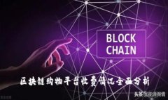 区块链购物平台收费情况全面分析