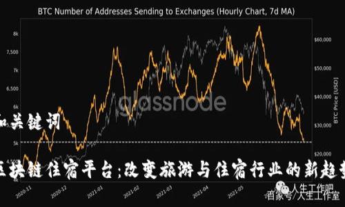 和关键词

区块链住宿平台：改变旅游与住宿行业的新趋势