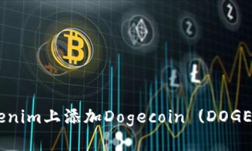如何在Tokenim上添加Dogecoin (DOGE)：完整指南