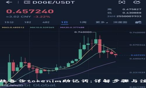 如何高效备份tokenim助记词：详解步骤与注意事项
